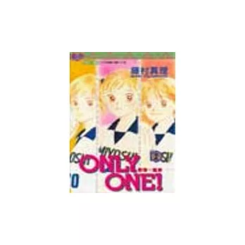 ONLY ONE!愛情一直線 2（完）