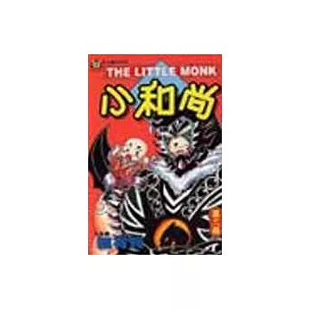 小和尚 18