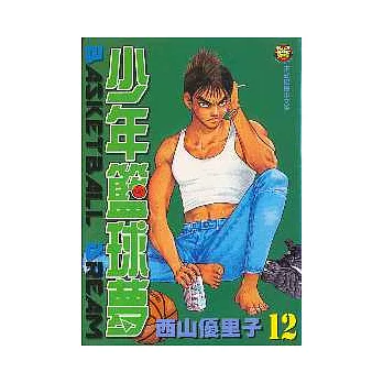 少年籃球夢 12
