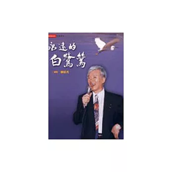 永遠的白鷺鷥：盧修一博士影像集