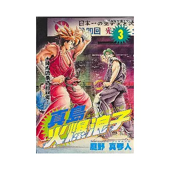 真島火爆浪子 3