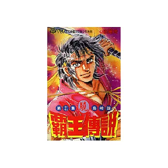 霸王傳說‧驍17