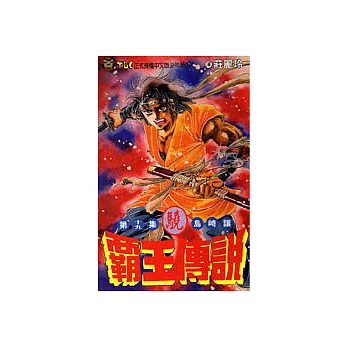 霸王傳說‧驍19