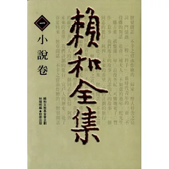 賴和全集 1(小說卷)