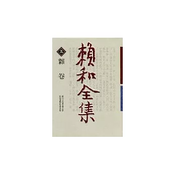賴和全集 3(雜卷)