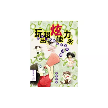 玩出超炫能力來：九年一貫課程教案大公開