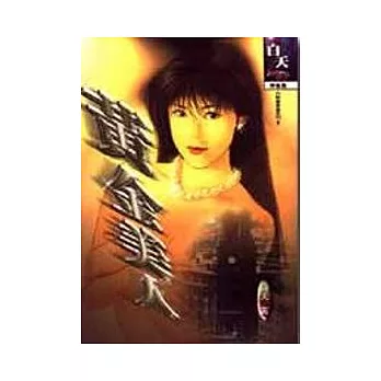 黃金美人