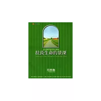 拉長生命的景深