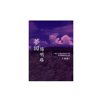 夢回陽明路