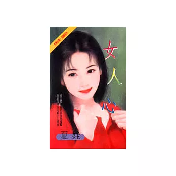 女人心