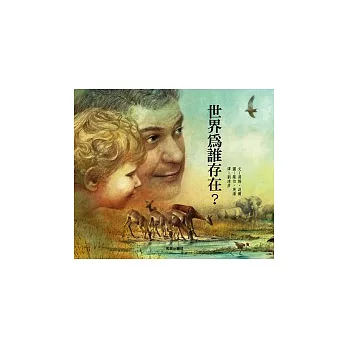 世界為誰存在？