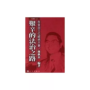 我曾與三位總統共事－艱辛的法治之路