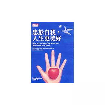 忠於自我，人生更美好