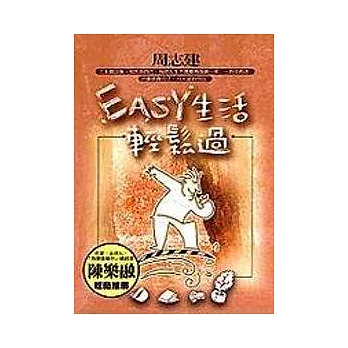 EASY生活輕鬆過