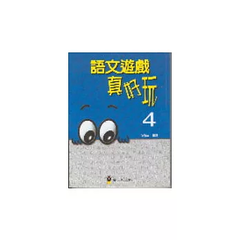 語文遊戲真好玩4