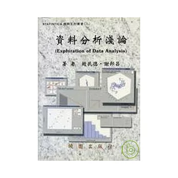 STATISTICA 應用系列叢書( 二)-資料分析淺論