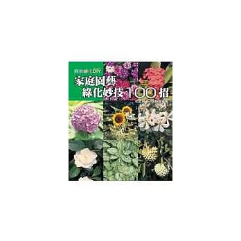 家庭園藝綠化妙技100招