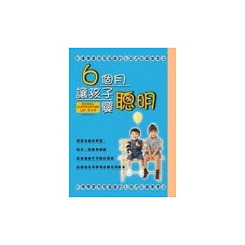 6個月讓孩子變聰明