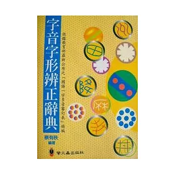 字音字形辨正辭典