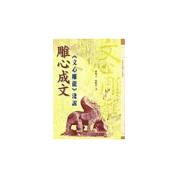 雕心成文－《文心雕龍》淺說