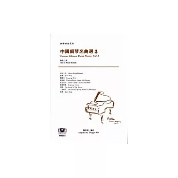 【鋼琴樂譜系列3】中國鋼琴名曲選（3）──梅花三弄