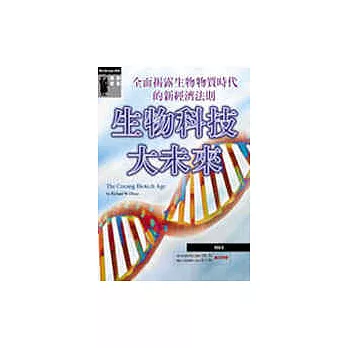 生物科技大未來