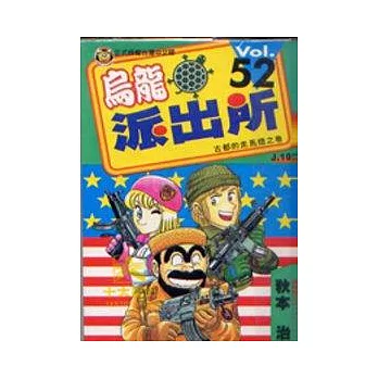 烏龍派出所 52