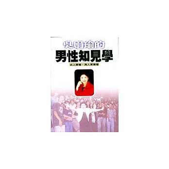 吳娟瑜的男性知見學