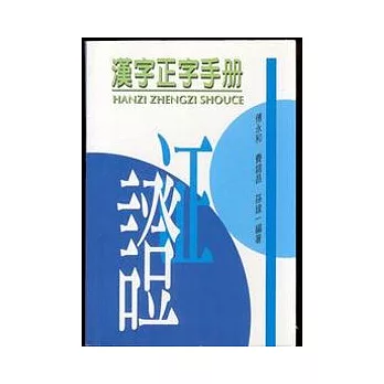 漢字正字手冊