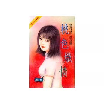 桃色熾情