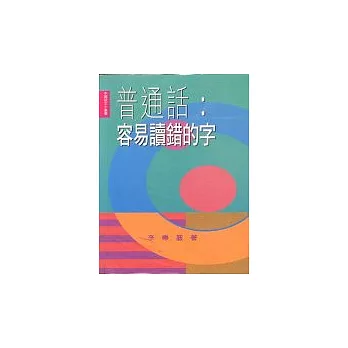 普通話:容易讀錯的字