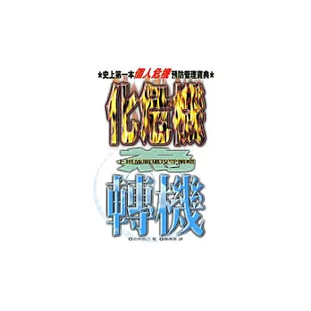 化危機為轉機:上班族職場職場攻守策略