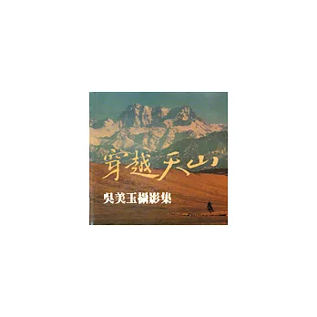 穿越天山：吳美玉攝影集