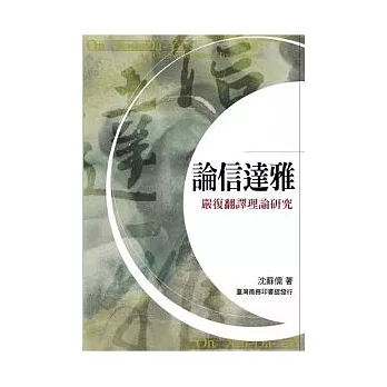 論信達雅－嚴復翻理論研究