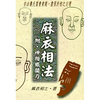 麻衣相法─附．神相鐵關刀
