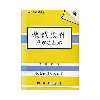 機械設計原理及題解-休姆斯題解叢書