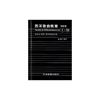 西洋歌曲精華〈合訂本1-10〉