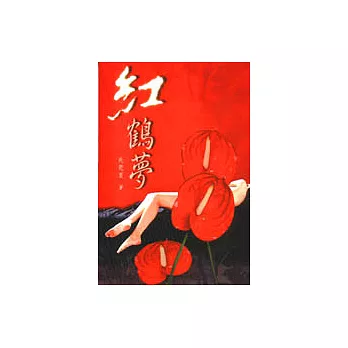 紅鶴夢