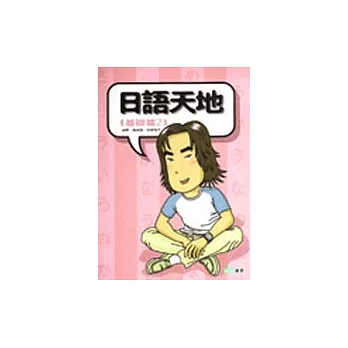日語天地（基礎篇2）