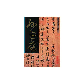 孫過庭/書譜