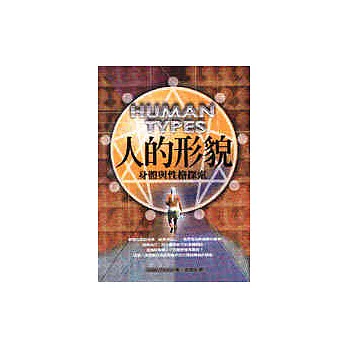 人的形貌—身體與性格探索