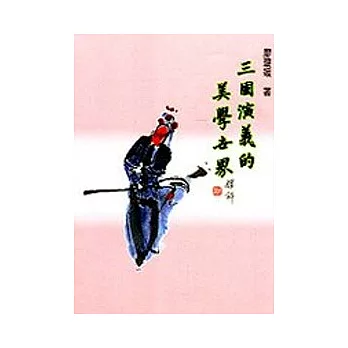 三國演義的美學世界