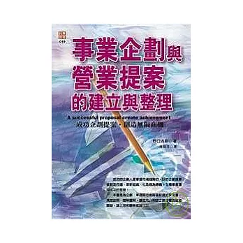 事業企劃與營業提案的建立與整理