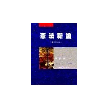 憲法新論〈最新修訂版〉