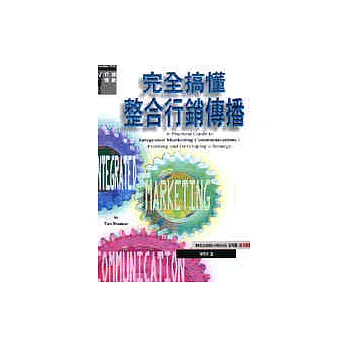 完全搞懂整合行銷傳播