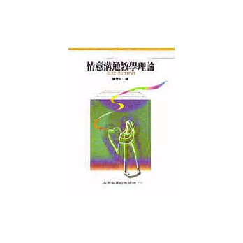 情意溝通教學理論:從建構到實踐