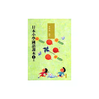 日本小學國語課本一上〈新版〉