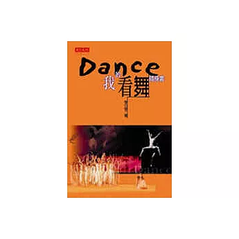 Dance：我的看舞隨身書