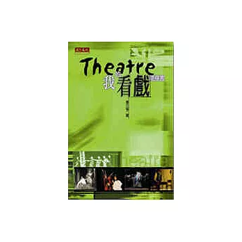 Theatre-我的看戲隨身書