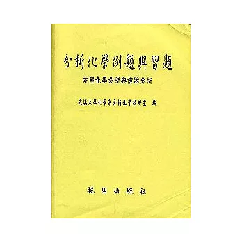 分析化學例題與習題